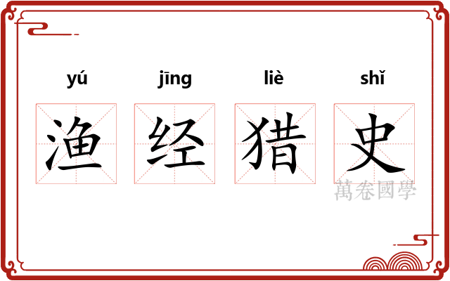 渔经猎史 渔经猎史