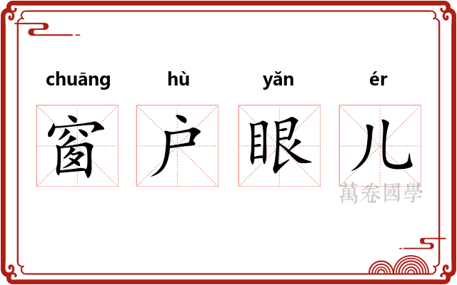 窗户眼儿 窗户眼儿