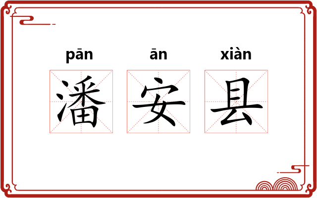 潘安县