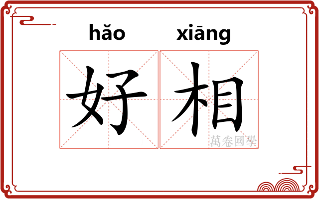 好相