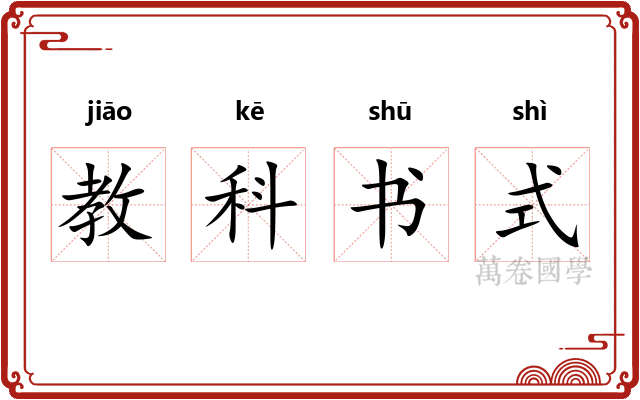 教科书式