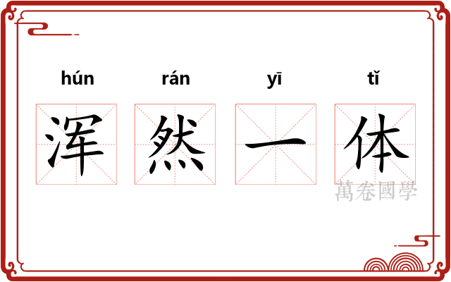 浑然一体 浑然一体