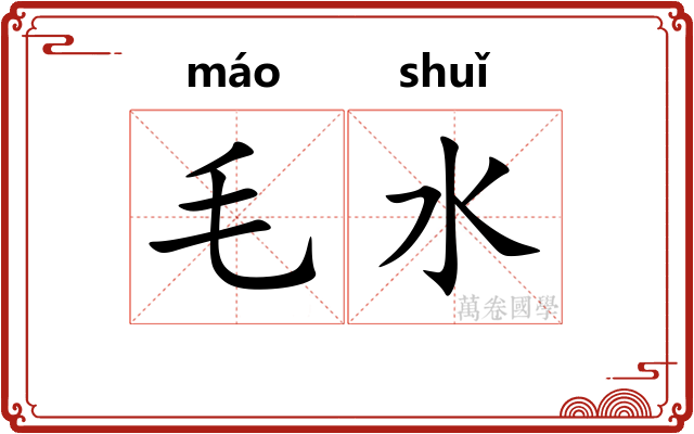 毛水 毛水