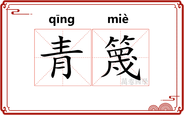 青篾