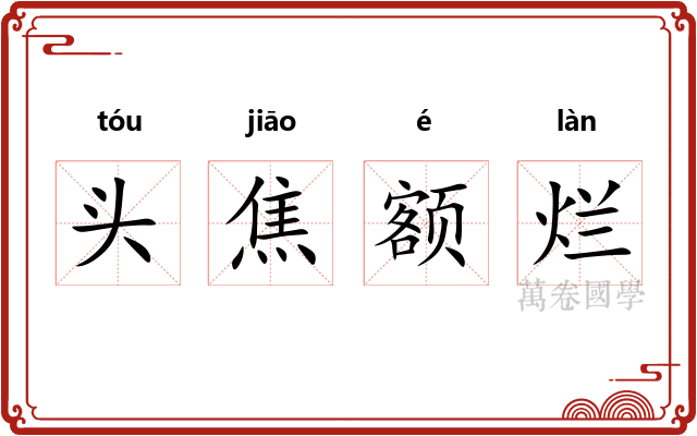 头焦额烂 头焦额烂