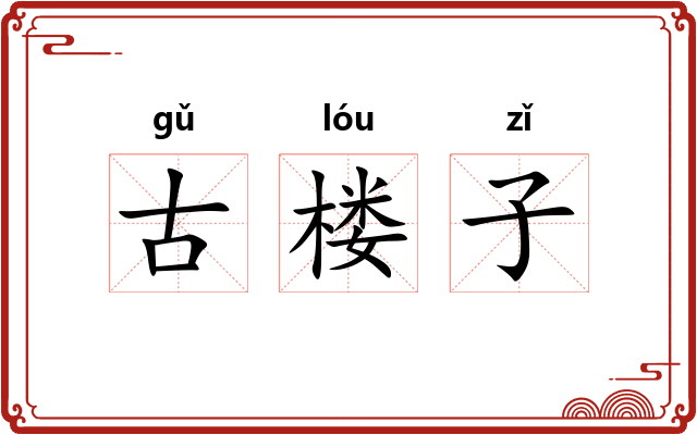 古楼子