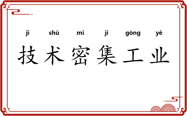 技术密集工业