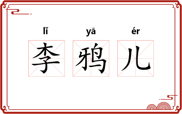 李鸦儿