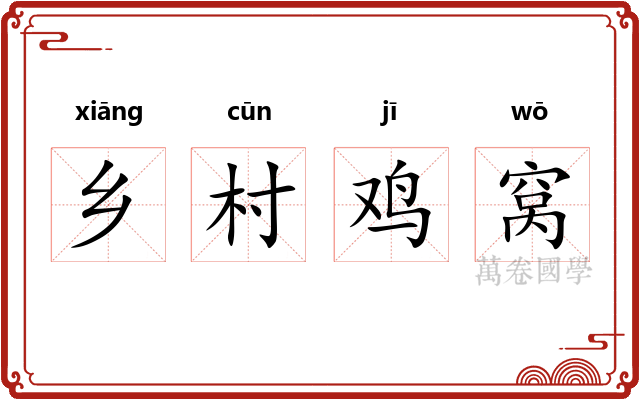 乡村鸡窝 乡村鸡窝