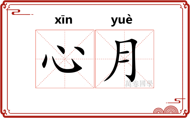 心月