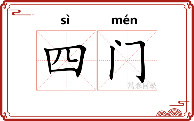 四门