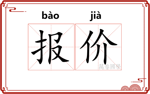 报价
