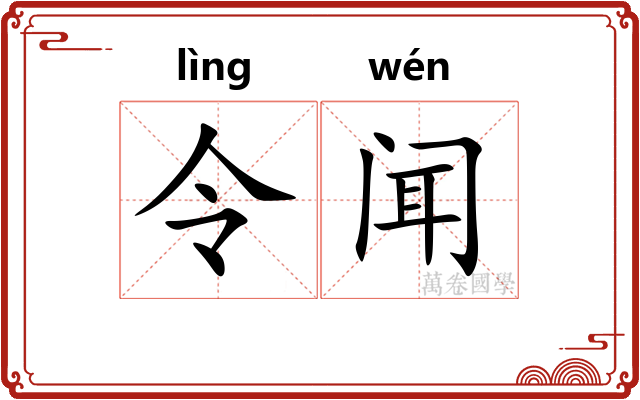 令闻