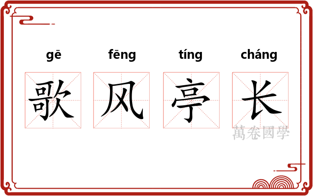 歌风亭长