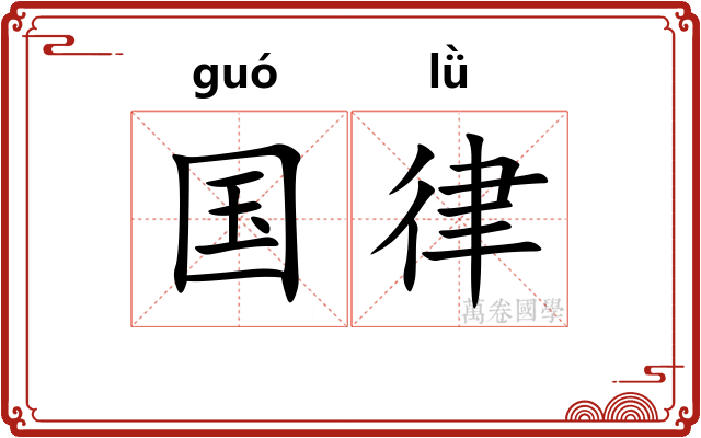 国律 国律
