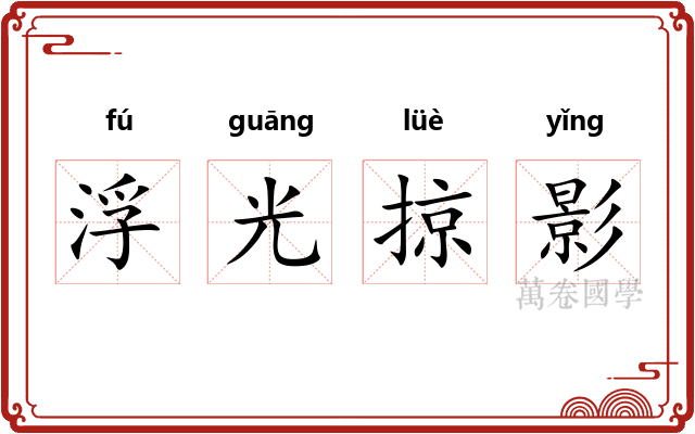 浮光掠影 浮光掠影