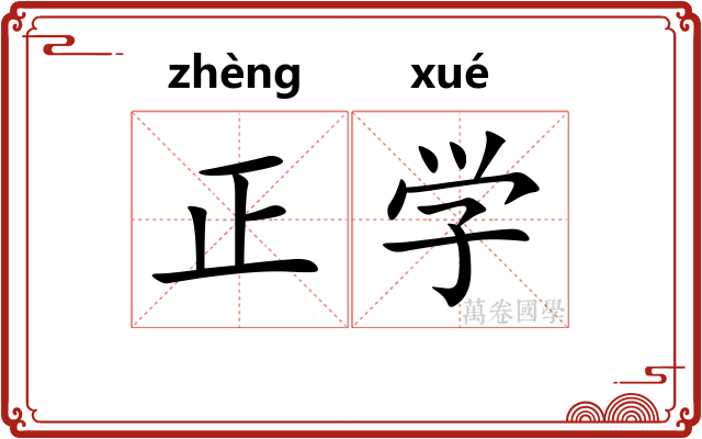 正学