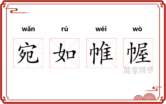 宛如帷幄 宛如帷幄