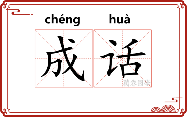 成话 成话