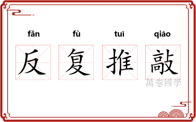 反复推敲 反复推敲