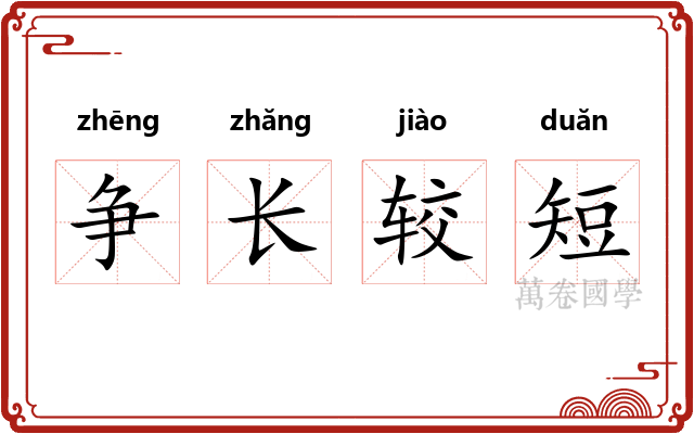 争长较短