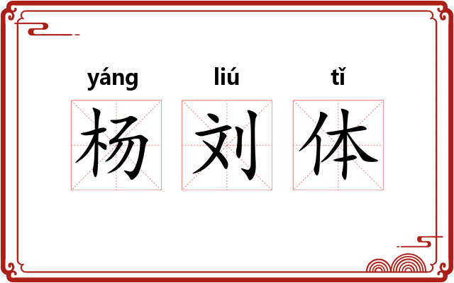 杨刘体 杨刘体