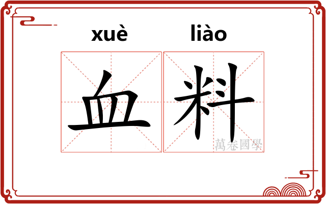 血料 血料