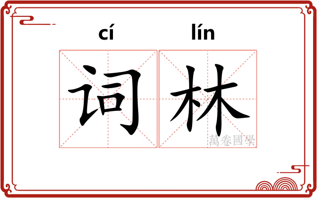 词林