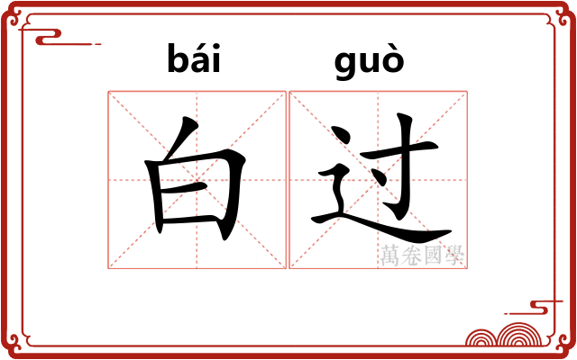 白过 白过