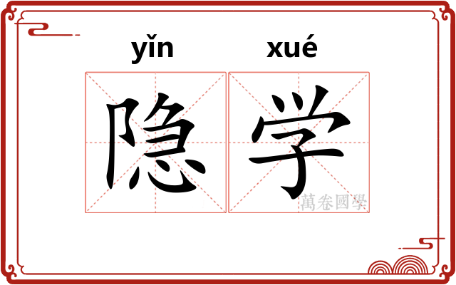 隐学