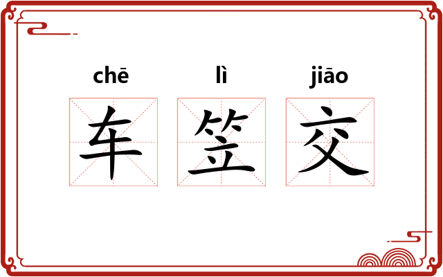 车笠交