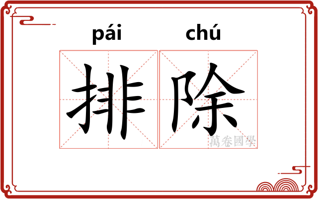 排除