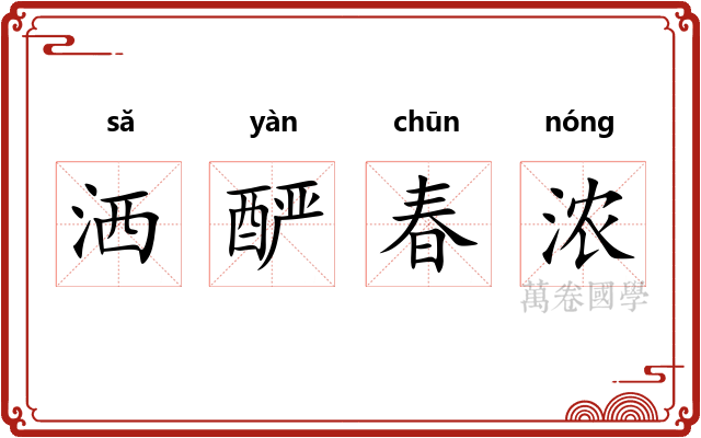 洒酽春浓 洒酽春浓