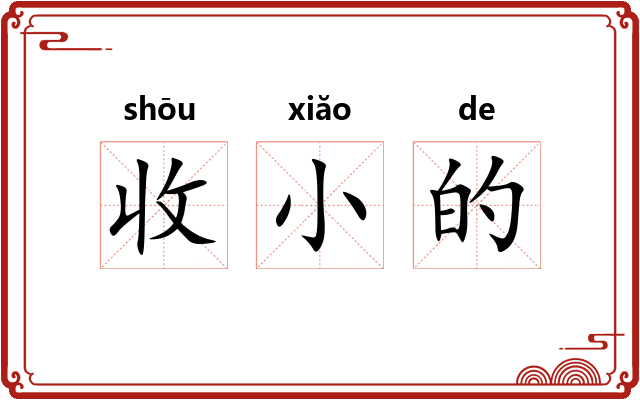收小的 收小的