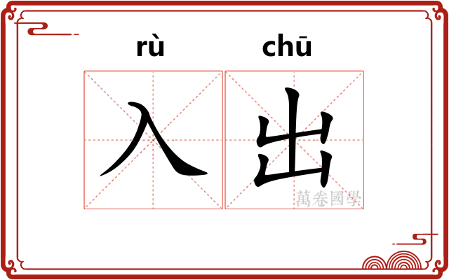 入出
