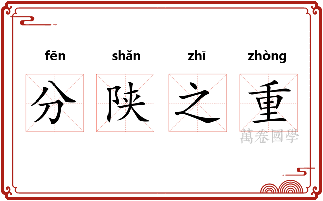 分陕之重