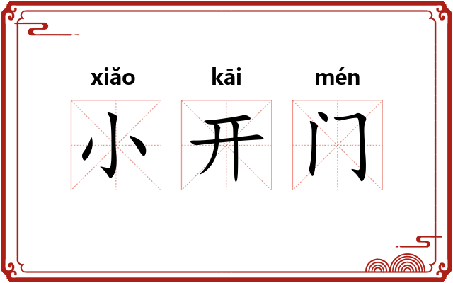 小开门