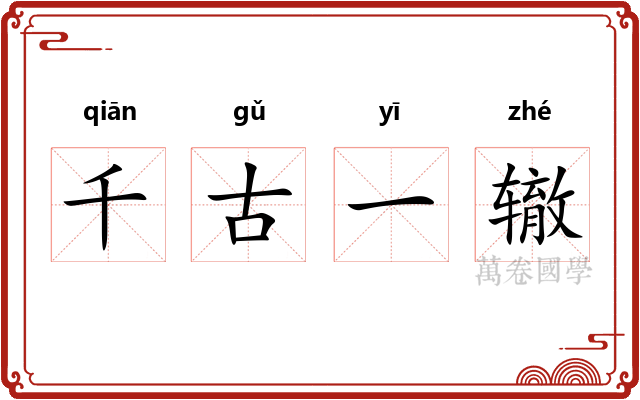 千古一辙