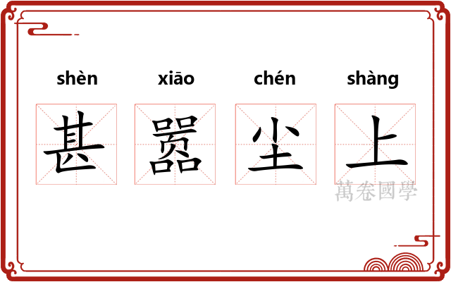 甚嚣尘上 甚嚣尘上