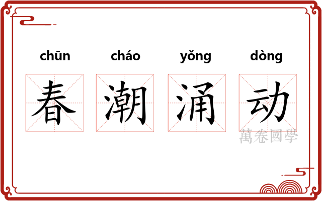 春潮涌动