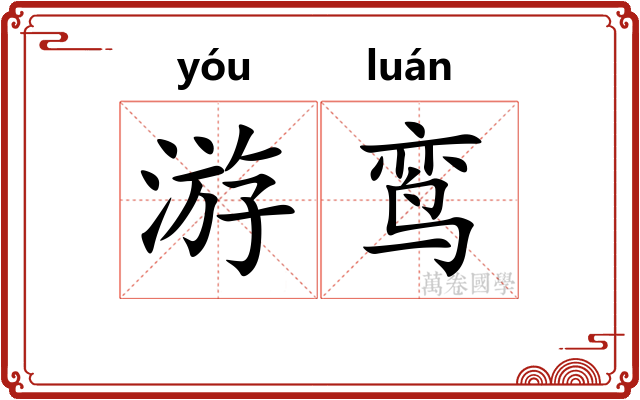 游鸾