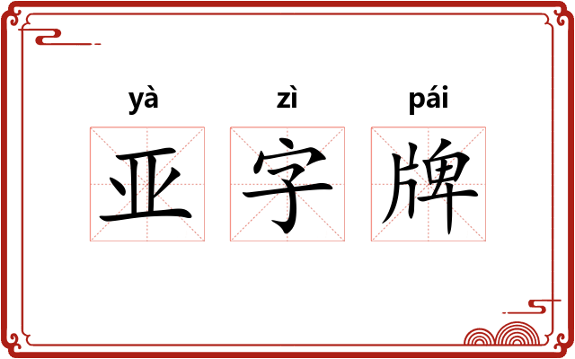 亚字牌