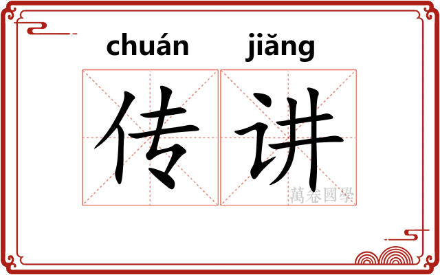 传讲