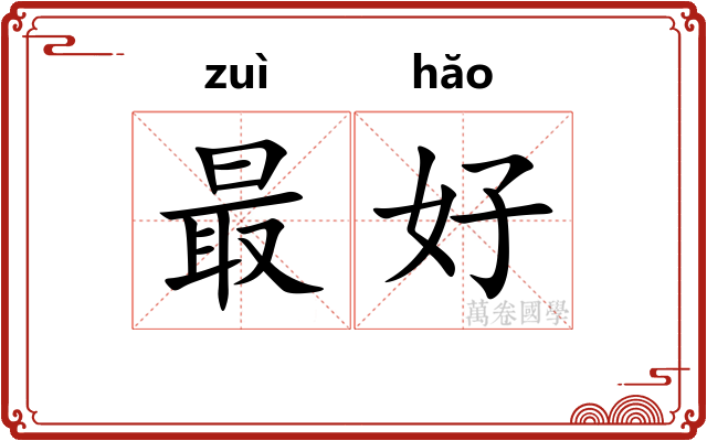 最好
