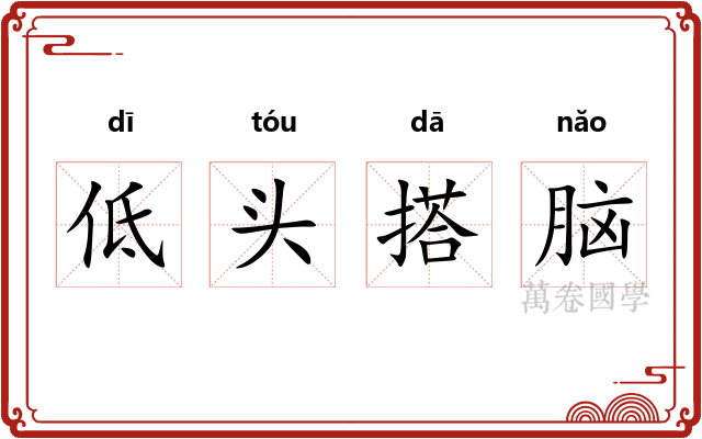 低头搭脑
