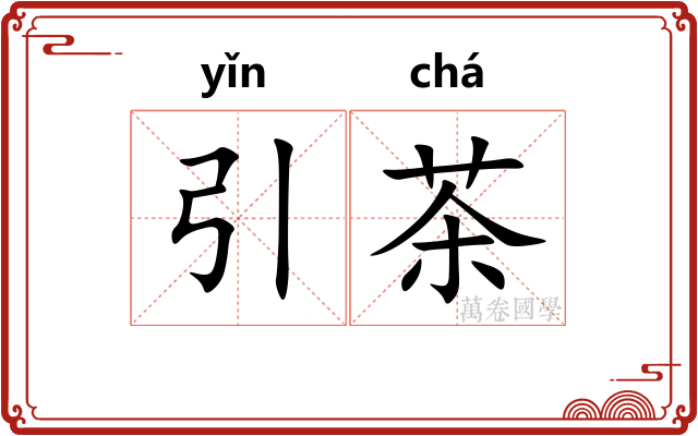 引茶