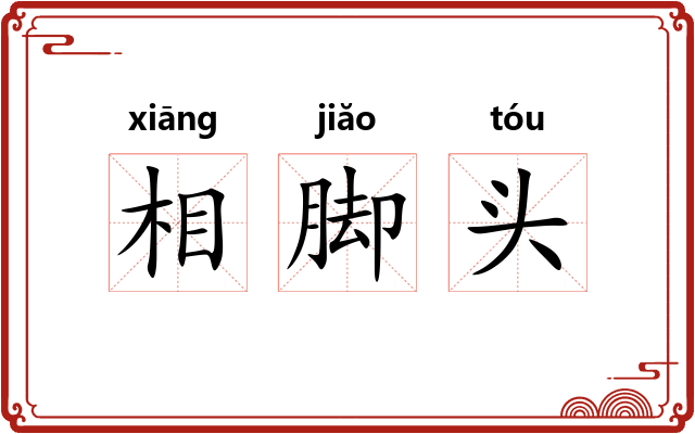 相脚头 相脚头