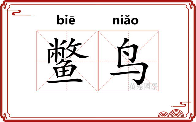 鳖鸟