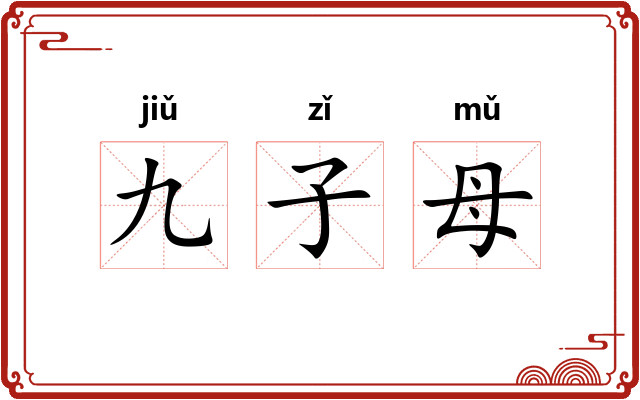 九子母