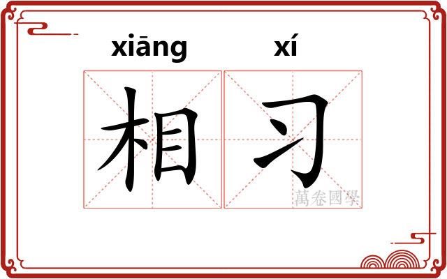 相习